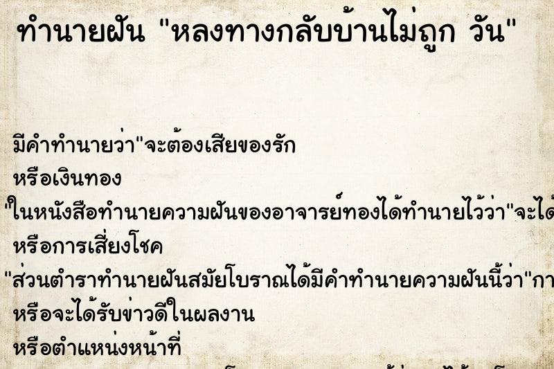 ทำนายฝัน หลงทางกลับบ้านไม่ถูก วัน ทำนายฝัน หลงทางกลับบ้านไม่ถูก วัน